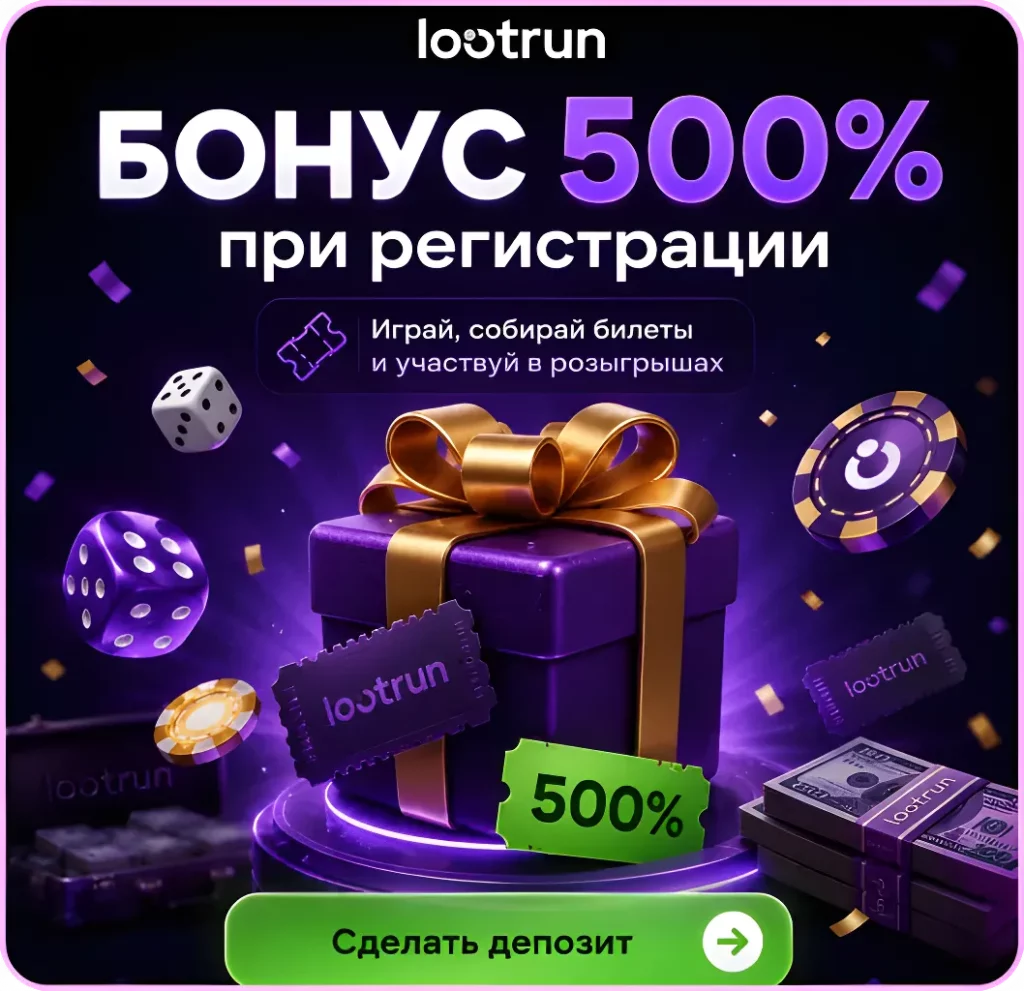lootrun официальный приветственный бонус