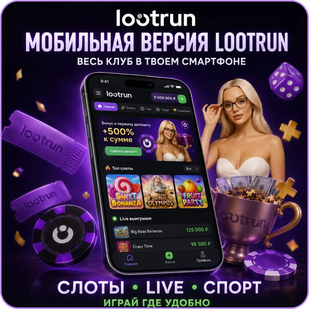 мобильный доступ lootrun casino